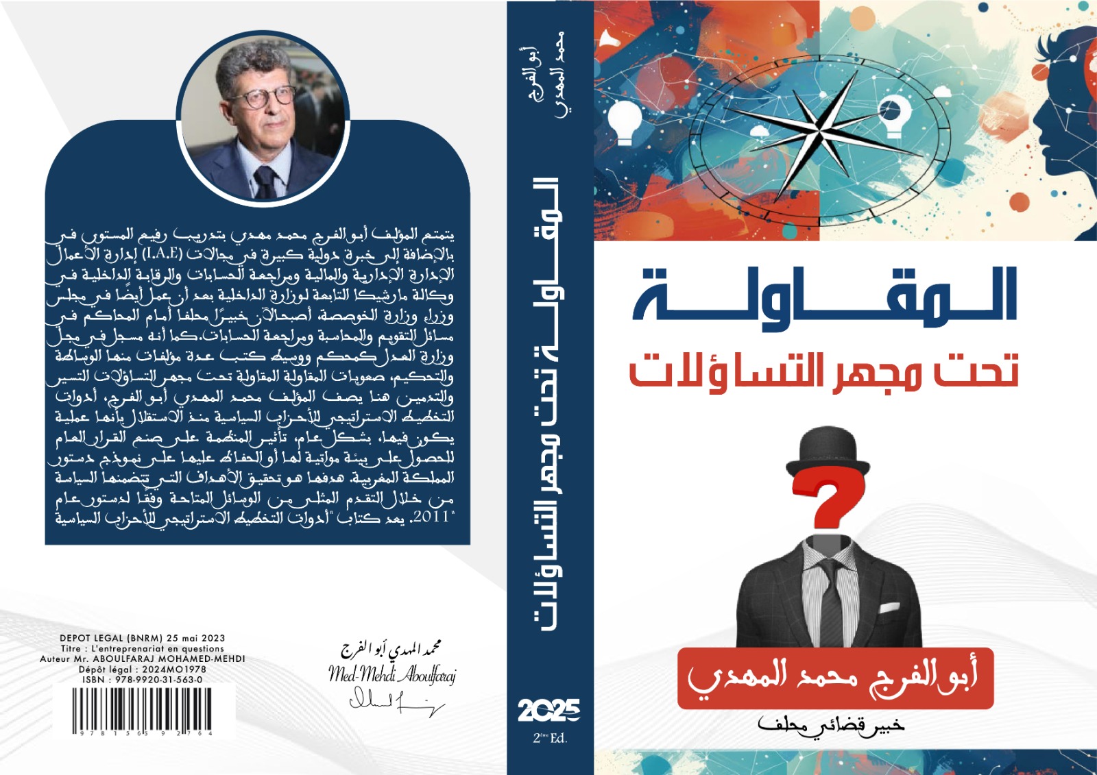 المقاولة تحت مجهر التساؤلات